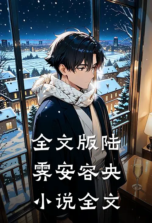 全文版陆霁安容央小说全文