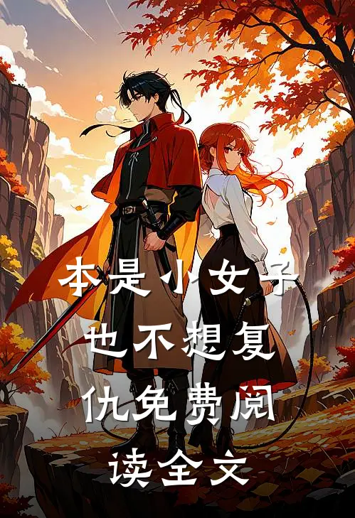 本是小女子，也不想复仇免费阅读全文