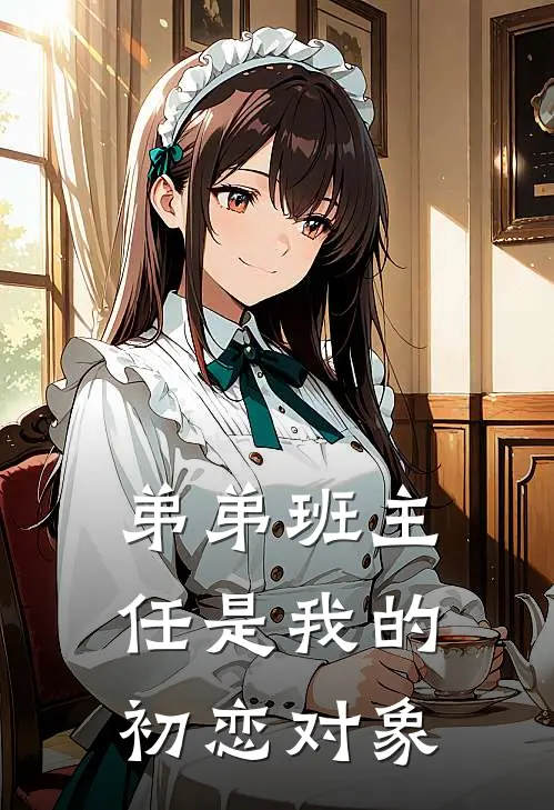 弟弟班主任是我的初恋对象