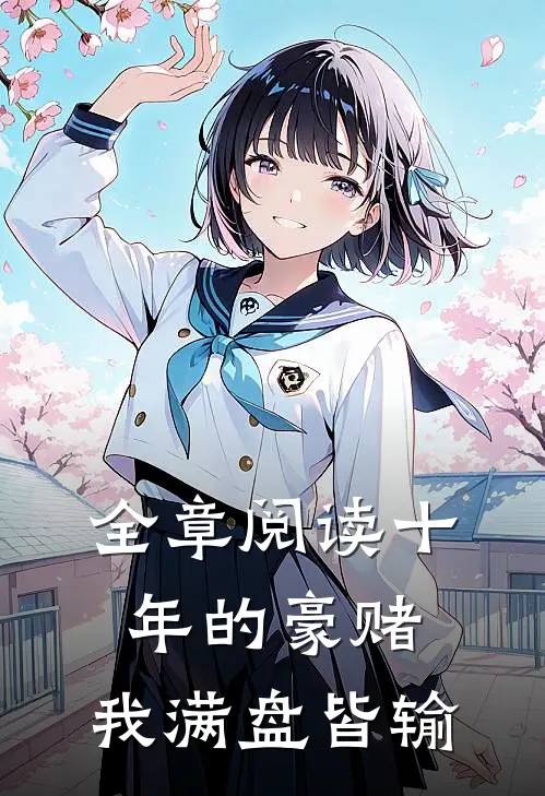 全章阅读十年的豪赌,我满盘皆输