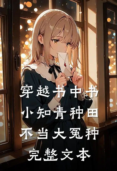 穿越书中书：小知青种田不当大冤种完整文本