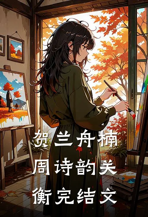贺兰舟楠周诗韵关衡完结文