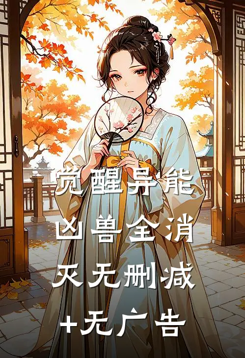 觉醒异能，凶兽全消灭无删减+无广告