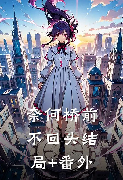 奈何桥前不回头结局+番外