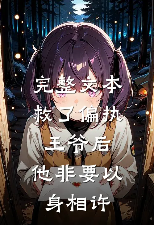 完整文本救了偏执王爷后，他非要以身相许