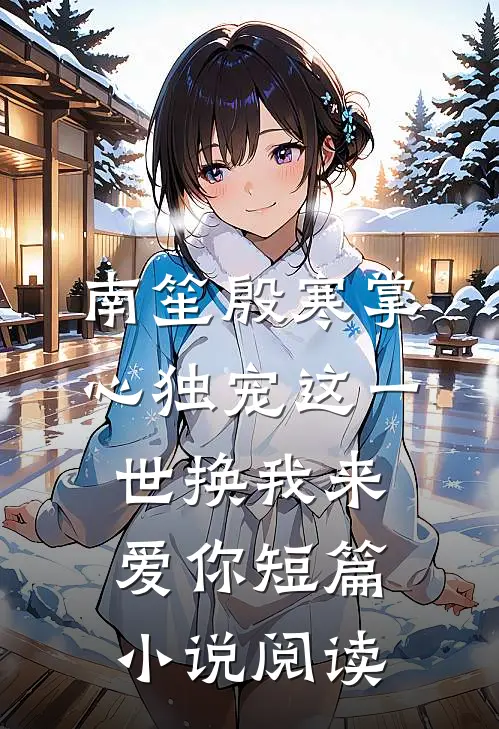 南笙殷寒掌心独宠这一世换我来爱你短篇小说阅读