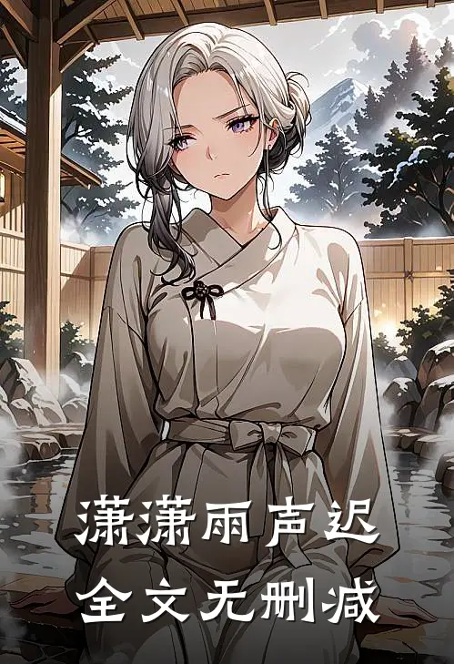 潇潇雨声迟全文无删减