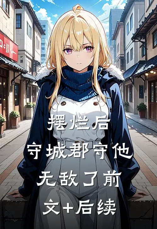 摆烂后，守城郡守他无敌了前文+后续