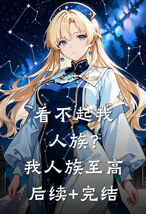 看不起我人族？我人族至高后续+完结