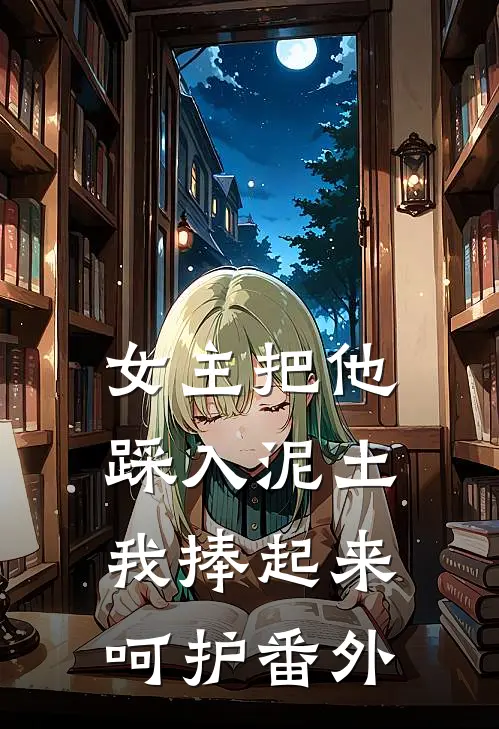 女主把他踩入泥土,我捧起来呵护番外篇