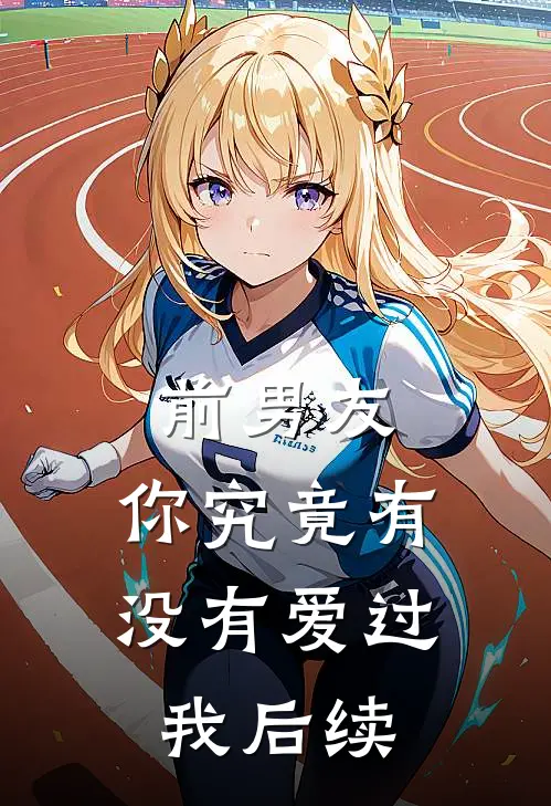 前男友你究竟有没有爱过我后续