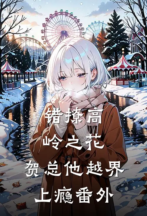 错撩高岭之花，贺总他越界上瘾番外
