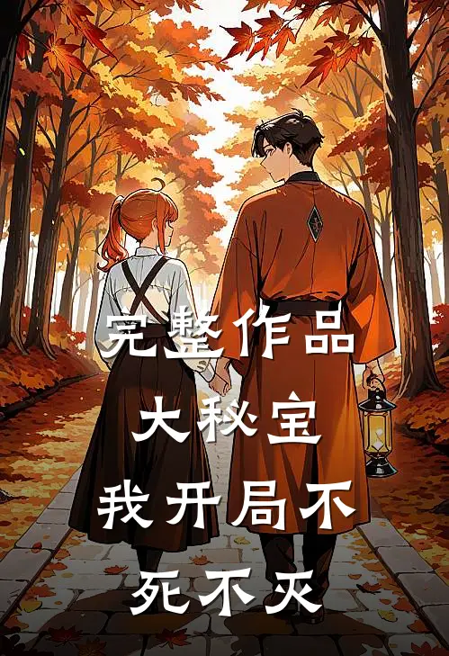 完整作品大秘宝，我开局不死不灭
