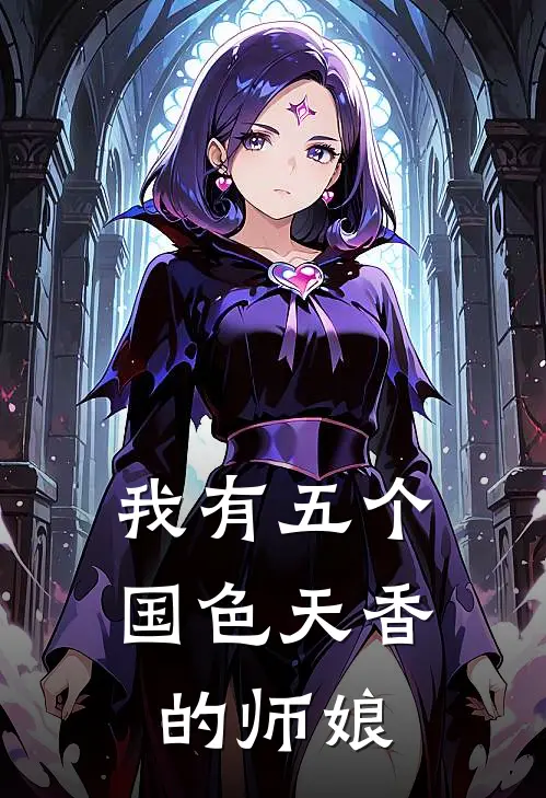 我有五个国色天香的师娘