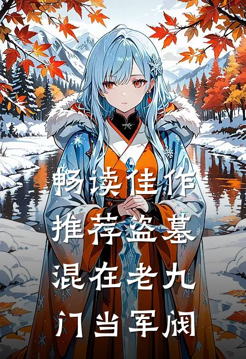 畅读佳作推荐盗墓：混在老九门当军阀