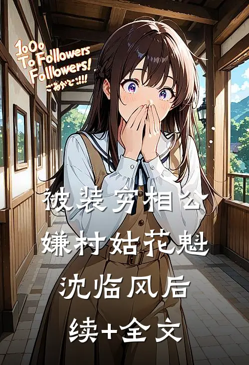 被装穷相公嫌村姑花魁沈临风后续+全文