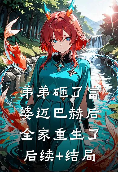 弟弟砸了富婆迈巴赫后，全家重生了后续+结局