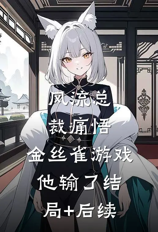 风流总裁痛悟：金丝雀游戏他输了结局+后续