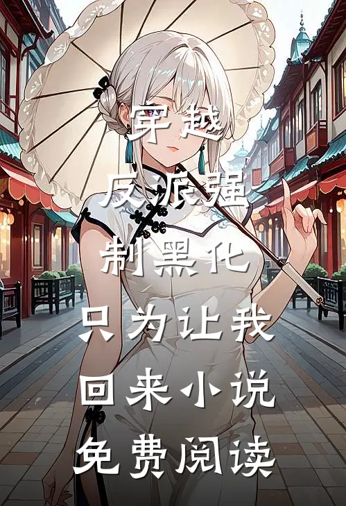 穿越：反派强制黑化，只为让我回来小说免费阅读