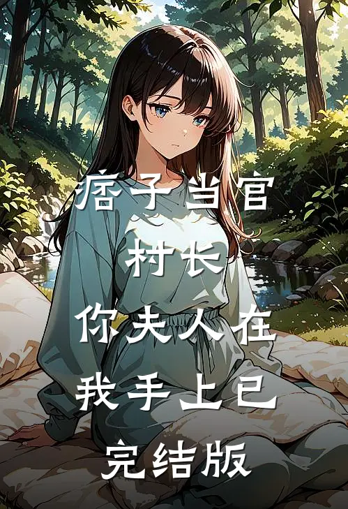 痞子当官：村长，你夫人在我手上已完结版