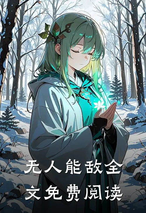 无人能敌全文免费阅读