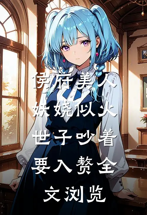 侯府美人妖娆似火，世子吵着要入赘全文浏览