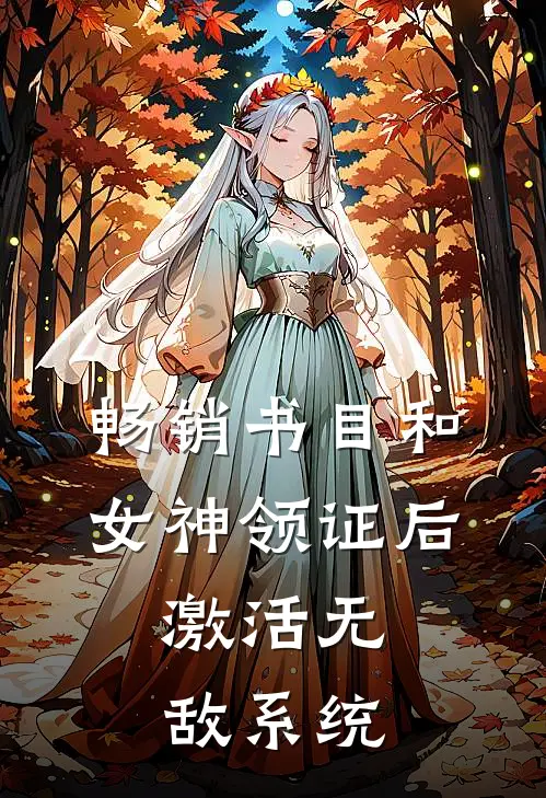 畅销书目和女神领证后，激活无敌系统