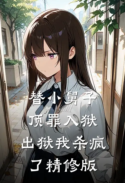 替小舅子顶罪入狱，出狱我杀疯了精修版