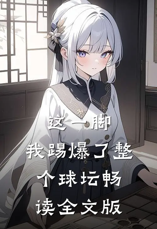 这一脚，我踢爆了整个球坛畅读全文版