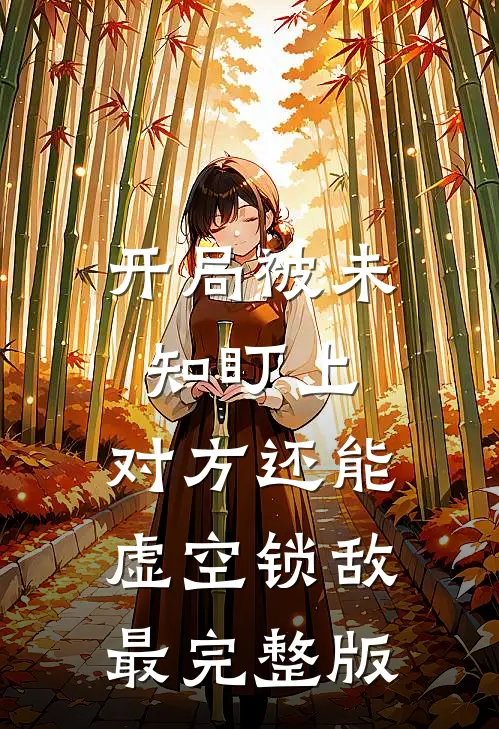 开局被未知盯上，对方还能虚空锁敌最完整版