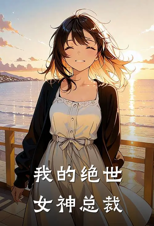 我的绝世女神总裁