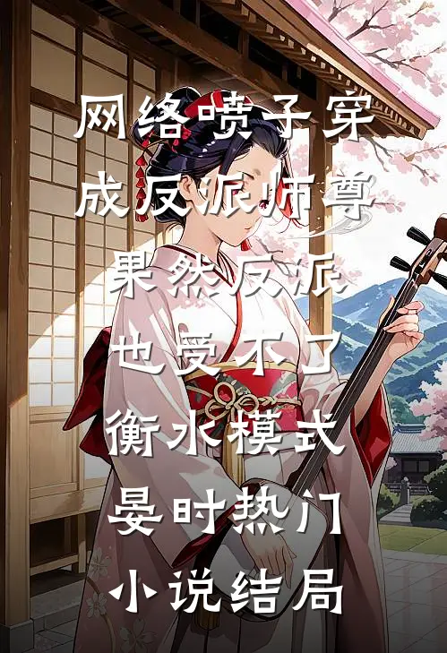网络喷子穿成反派师尊-果然反派也受不了衡水模式晏时热门小说结局