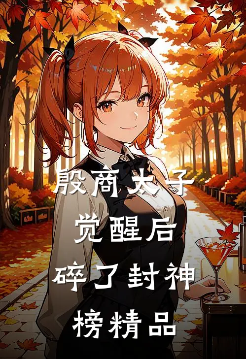殷商太子觉醒后，碎了封神榜精品