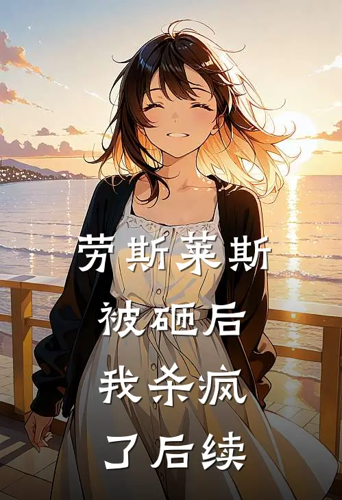 劳斯莱斯被砸后，我杀疯了后续