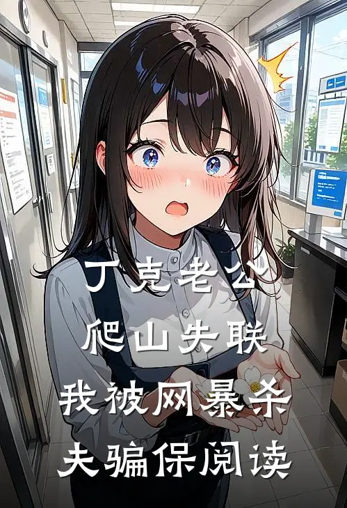 丁克老公爬山失联，我被网暴杀夫骗保阅读