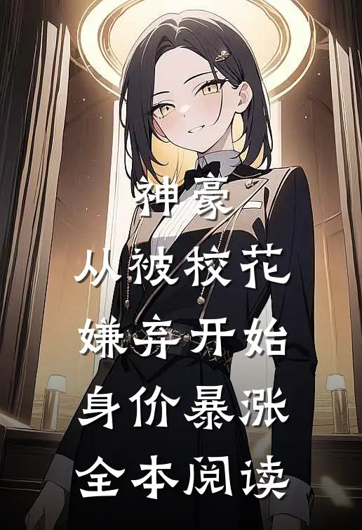 神豪：从被校花嫌弃开始身价暴涨全本阅读