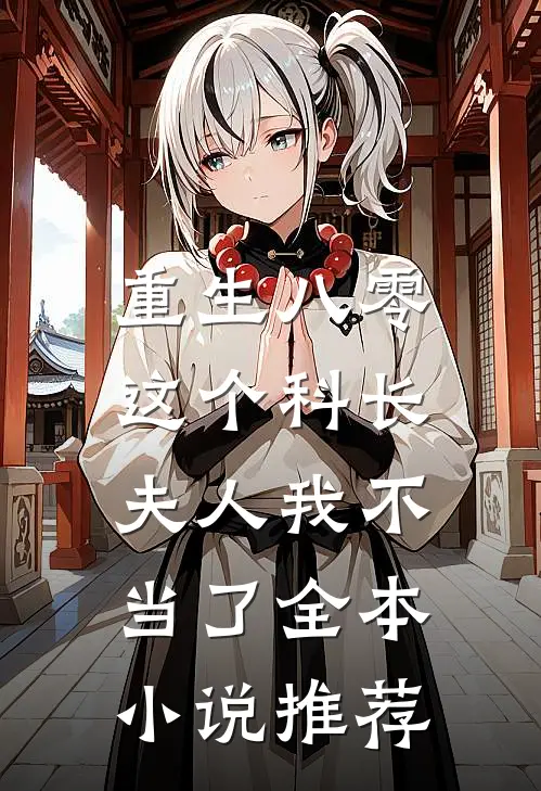 重生八零这个科长夫人我不当了全本推荐