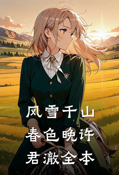 风雪千山春色晚许君澈全本
