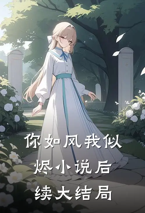 你如风我似烬小说后续大结局