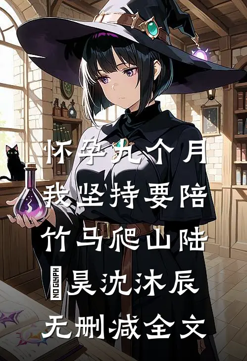 怀孕九个月，我坚持要陪竹马爬山陆璟昊沈沐辰无删减全文