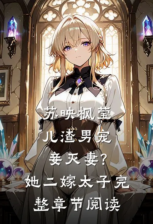 苏映枫莹儿渣男宠妾灭妻?她二嫁太子完整章节阅读