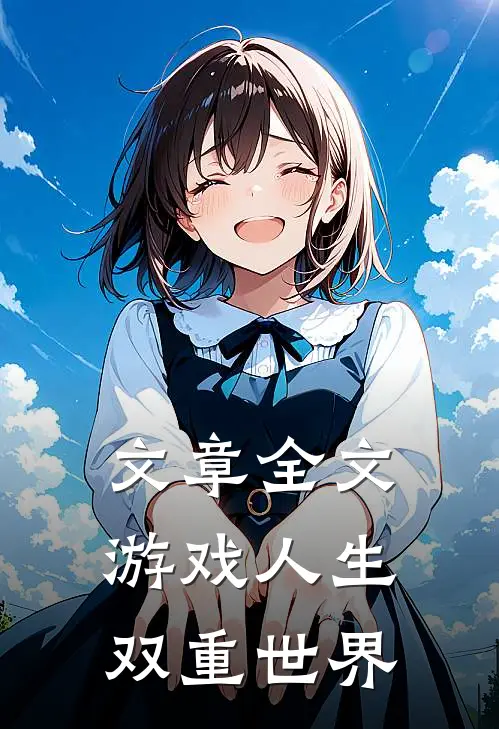 文章全文游戏人生双重世界