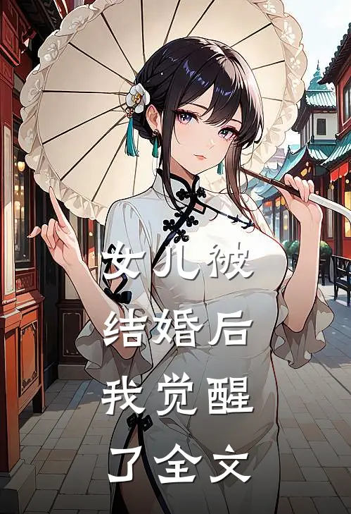 女儿被结婚后，我觉醒了全文
