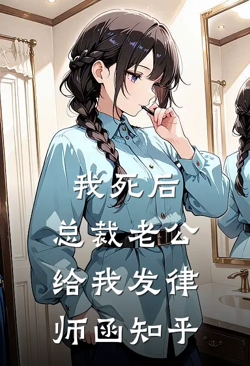 我死后，总裁老公给我发律师函知乎