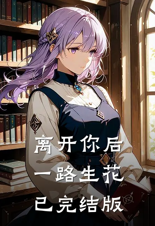 离开你后，一路生花已完结版