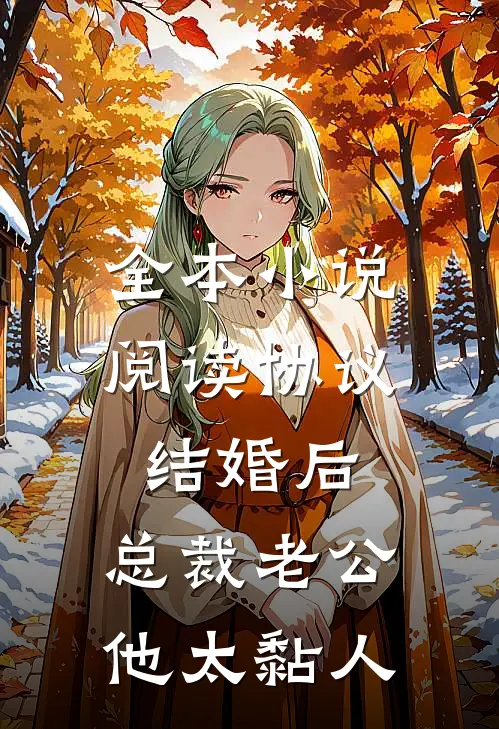 全本小说阅读协议结婚后，总裁老公他太黏人