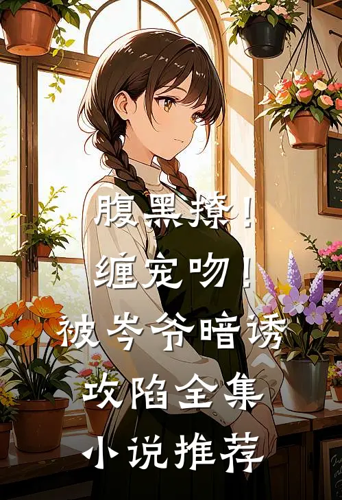 腹黑撩！缠宠吻！被岑爷暗诱攻陷全集小说推荐