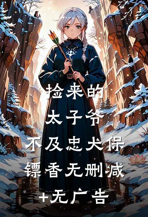捡来的太子爷，不及忠犬保镖香无删减+无广告