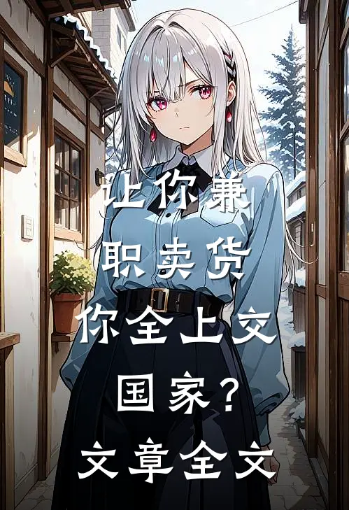 让你兼职卖货，你全上交国家？文章全文
