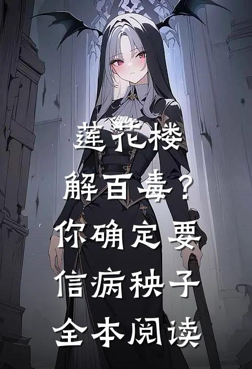 莲花楼：解百毒？你确定要信病秧子全本阅读
